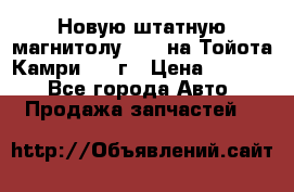 Новую штатную магнитолу 6.1“ на Тойота Камри 2012г › Цена ­ 6 000 - Все города Авто » Продажа запчастей   